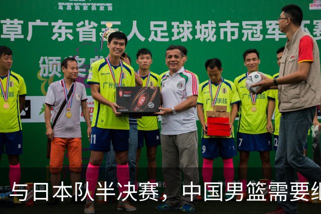 与日本队半决赛，中国男篮需要继续发挥内线优势+后场保持攻击力