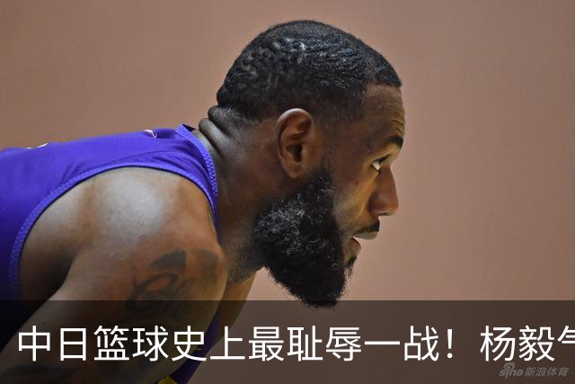 中日篮球史上最耻辱一战！杨毅气得飙脏话，付政浩：郭士强辞职吧