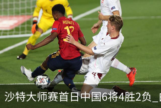 沙特大师赛首日中国6将4胜2负 白雨露输德比出局